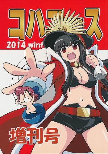 コハエース 2014 冬の増刊号