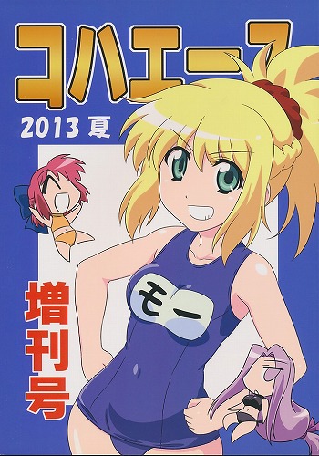 コハエース 2013 夏の増刊号