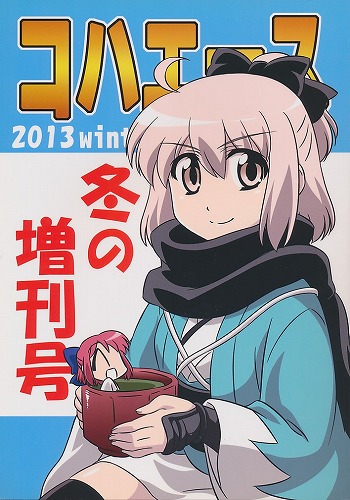 コハエース 冬の増刊号 2013 winter