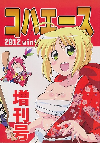 コハエース 2012冬の増刊号