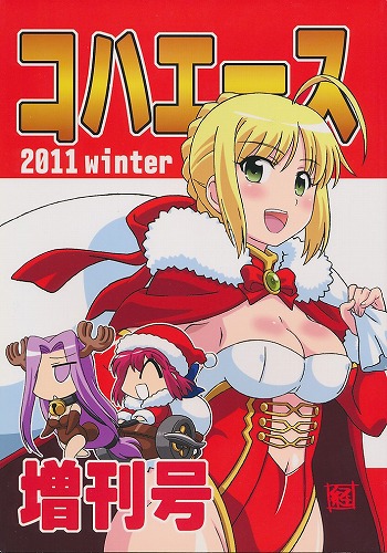 コハエース　2011冬の増刊号