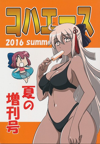 コハエース 2016 夏の増刊号