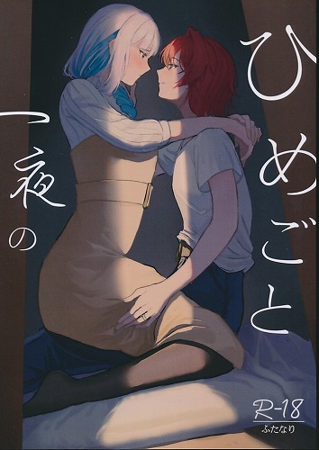 一夜のひめごと