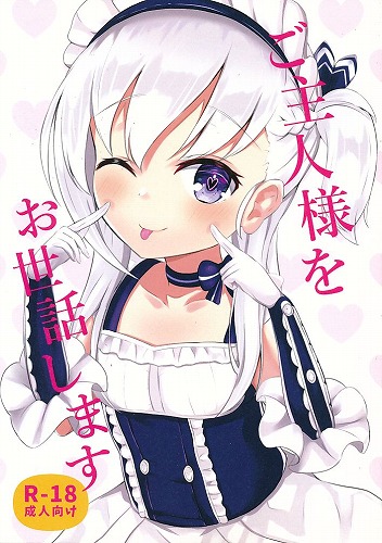 ご主人様をお世話します
