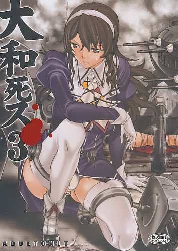 大和死ス 3