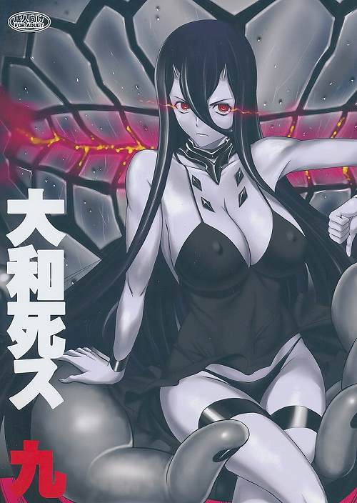 大和死ス 九