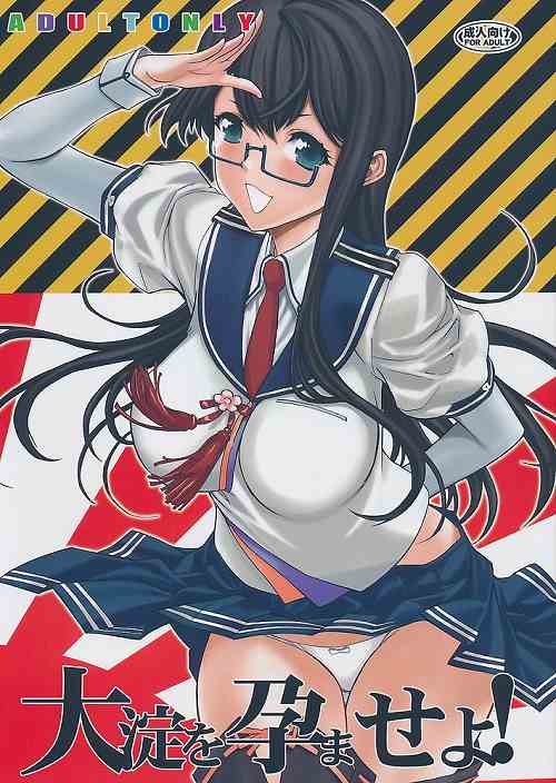 大淀を孕ませよ!