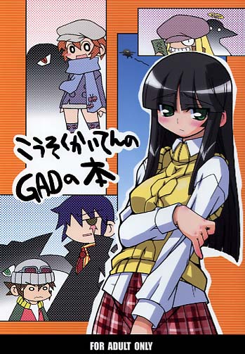 こうそくかいてんのGADの本