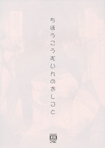 ちほうこうむいんのおしごと