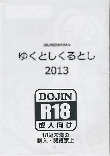 ゆくとしくるとし 2013