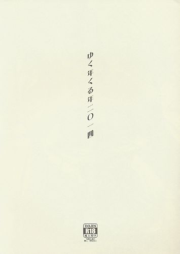 ゆく年くる年 2014