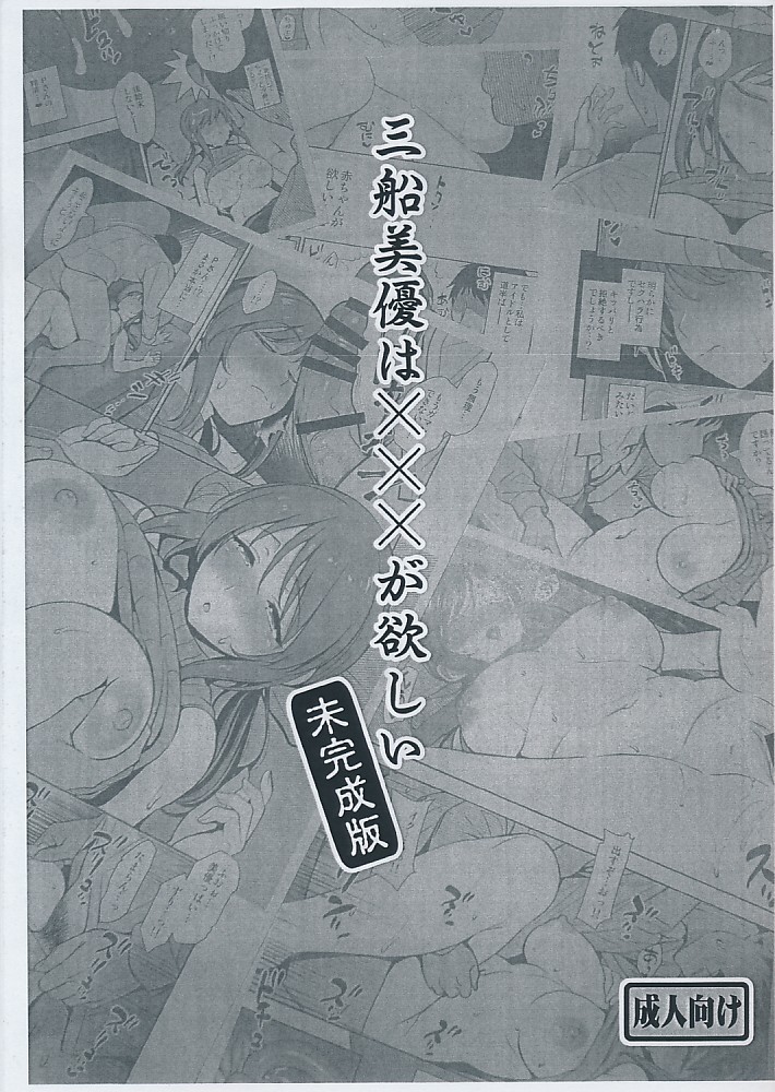 三船美優は×××が欲しい 未完成版