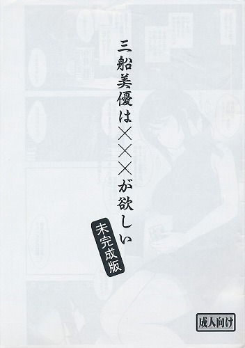三船美優は×××が欲しい 未完成版