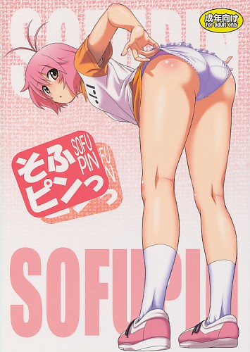そふピンっ