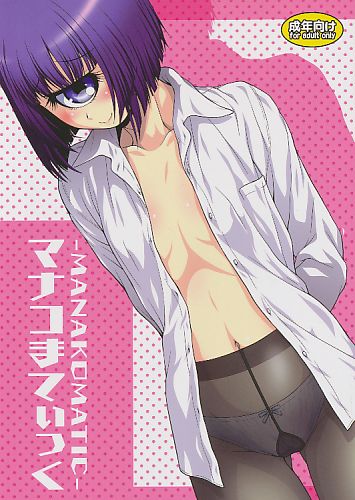 マナコまてぃっく