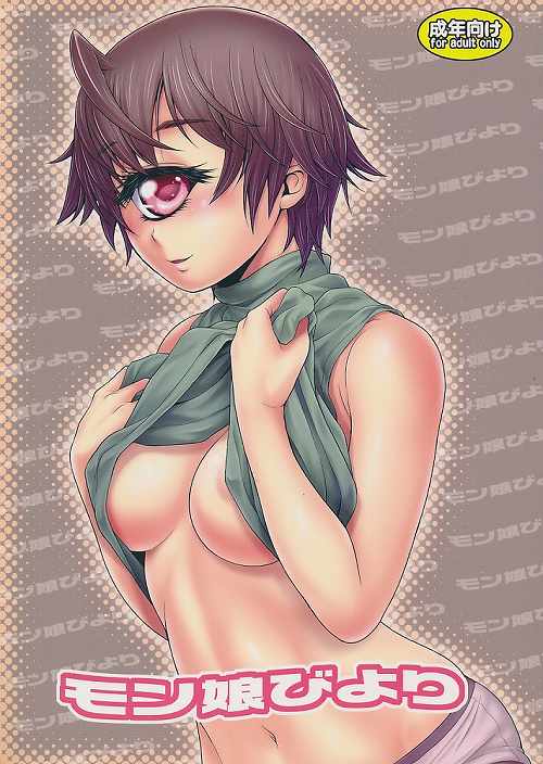 モン娘びより