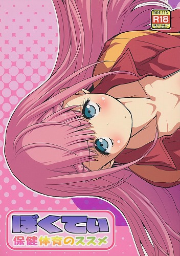 ぼくてぃ 保健体育のススメ