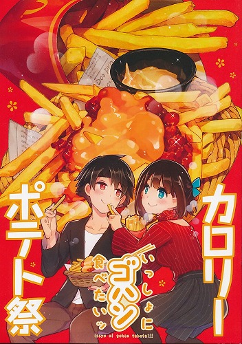 いっしょにゴハン食べたいッ カロリーポテト祭