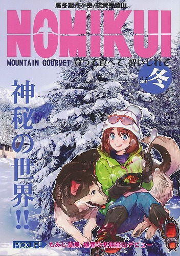 厳冬期八ヶ岳/硫黄岳登山 NOMIKUI vol.02