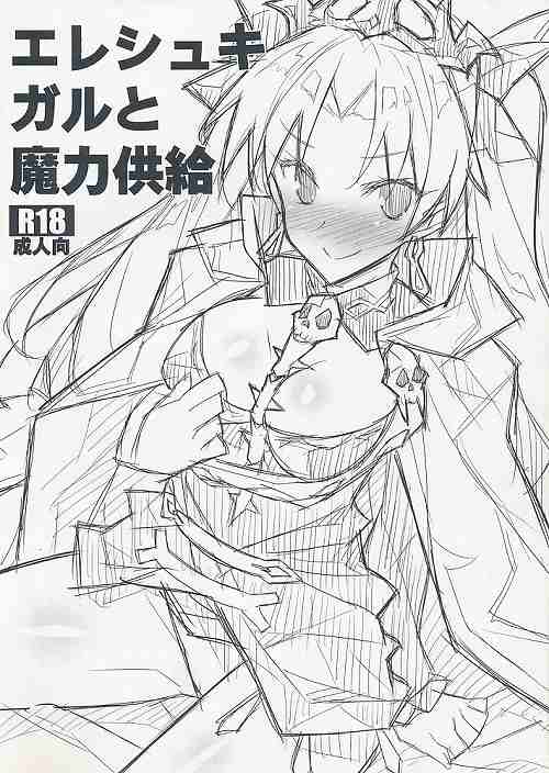 エレシュキガルと魔力供給