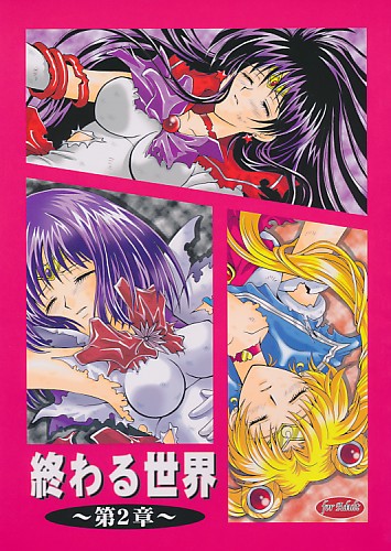 終わる世界 第2章