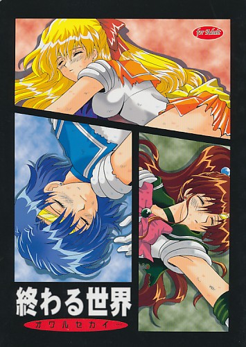 終わる世界 オワルセカイ…