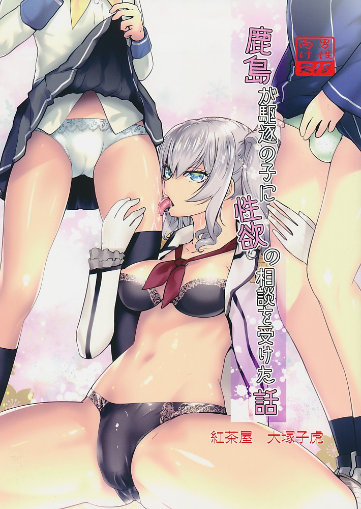 鹿島が駆逐の子に性欲の相談を受けた話