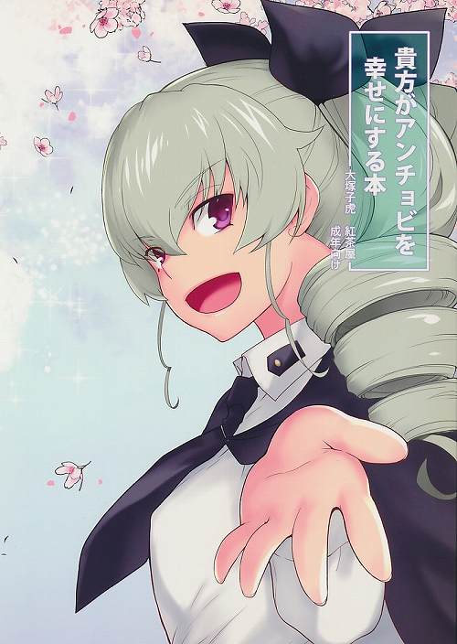 貴方がアンチョビを幸せにする本