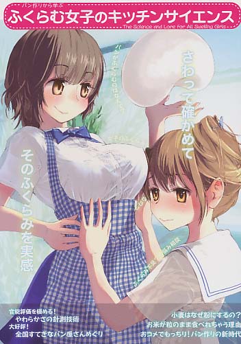 ふくらむ女子のキッチンサイエンス