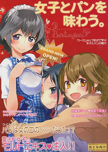 女子とパンを味わう。