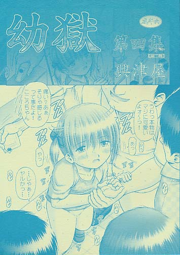 幼獄 第四集