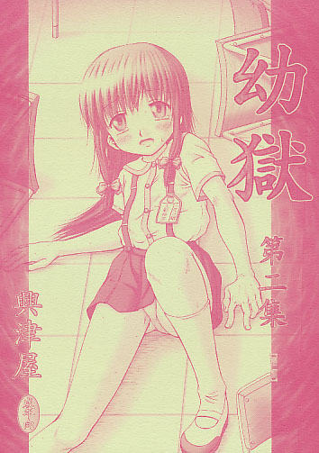 幼獄 第二集