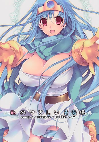 私のやさしい勇者様