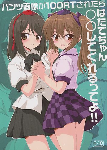 パンツ画像が100RTされたらはたてちゃん○○してくれるってよ！