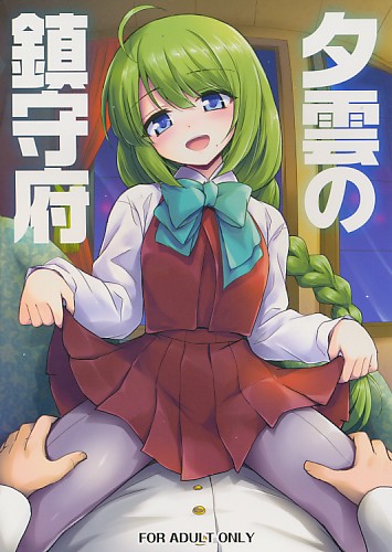 夕雲の鎮守府