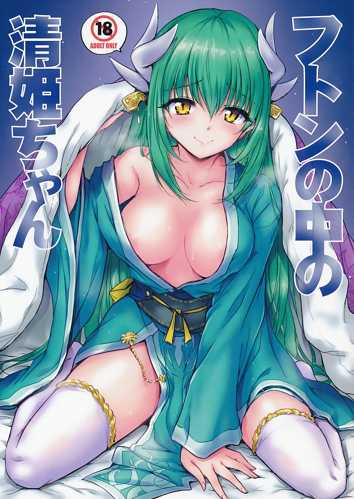 フトンの中の清姫ちゃん