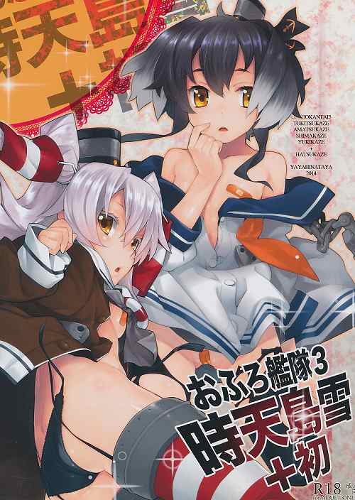 おふろ艦隊 3 時天島雪+初