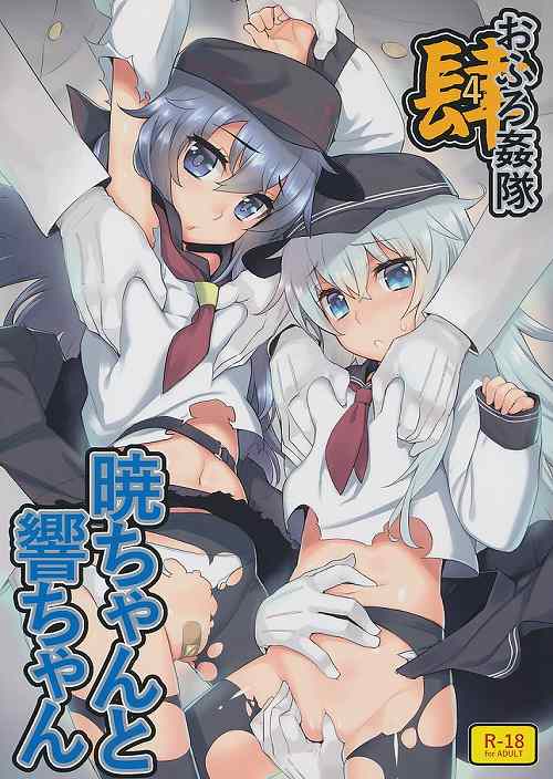 おふろ姦隊 4 暁ちゃんと響ちゃん