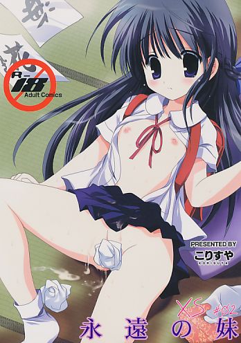 XS #02 永遠の妹