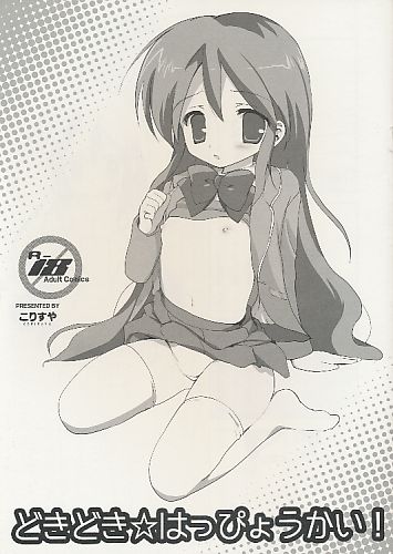 どきどき☆はっぴょうかい!