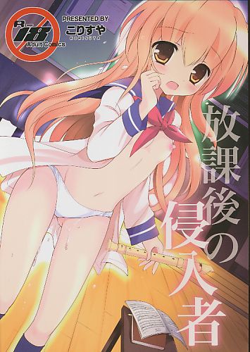 放課後の侵入者