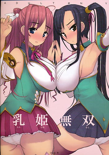乳姫無双