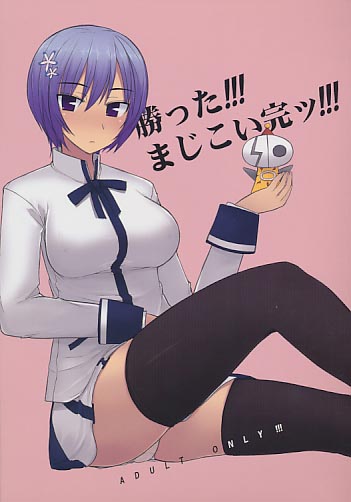 勝った!!!まじこい完ッ!!!