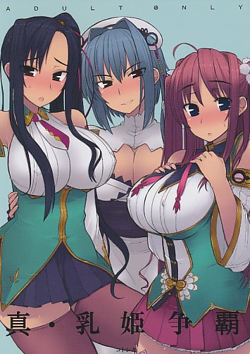 真･乳姫争覇