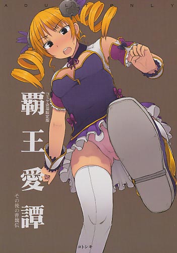 イベント版) 覇王愛譚