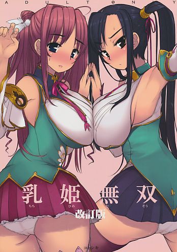 乳姫無双 改訂版