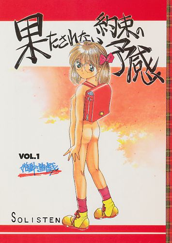 果たされない約束の予感 VOL.1 始動遊戯