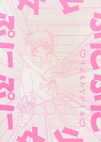少女ぷにぷに うぶ毛たなびく丘