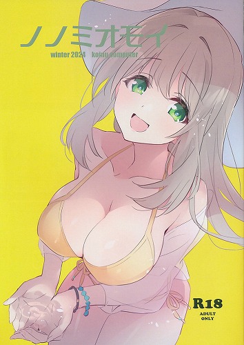 ノノミオモイ