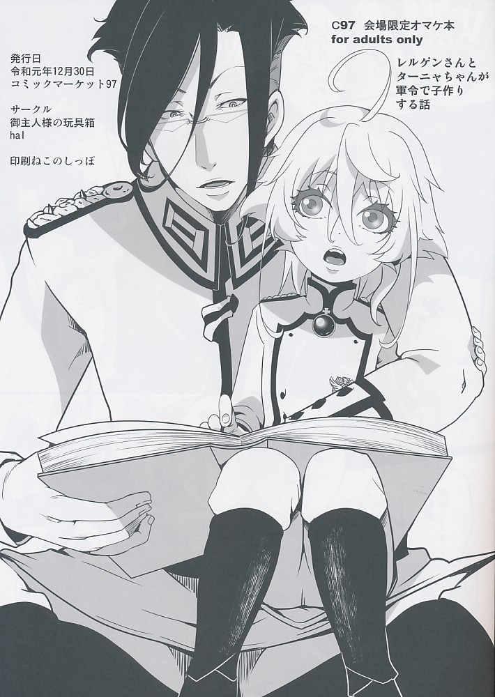 C97 会場限定オマケ本 レルゲンさんとターニャちゃんが軍令で子作りする話